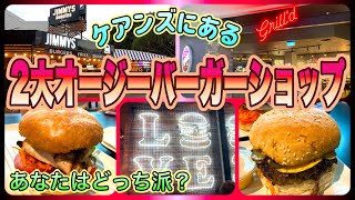 【ケアンズグルメ】ケアンズ市内にある2大バーガーショップを比較！　「JIMMY'S BURGER」「Grill'd Cairns Central」　第456ページ　CAIRNS CHANNEL