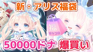 ポケコロ史上最高に可愛いアリス福袋の新作を5万ドナでコンプしたい！