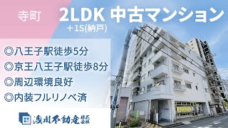 寺町 中古マンション 2LDK＋1S(納戸) ◎八王子駅徒歩5分 ◎京王八王子駅徒歩8分 ◎周辺環境良好 ◎内装フルリノベ済【仲介手数料半額　八王子の不動産】