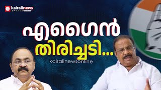 V D സതീശന്റെ നീക്കങ്ങൾക്ക് തിരിച്ചടി;KPCC അധ്യക്ഷ സ്ഥാനത്ത് നിന്ന് സുധാകരനെ മാറ്റില്ല | K Sudhakaran