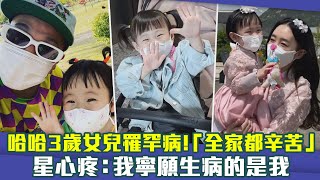 哈哈3歲女兒罹罕病！「全家都辛苦」　星心疼：我寧願生病的是我