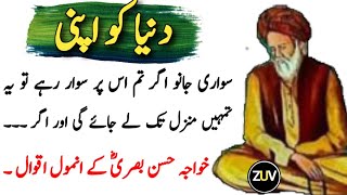 Quotes of Hazrat Hassan Basri (RA) In Urdu | Aqwal Hassan Basri RA | Life Changing Words |Urdu Aqwal