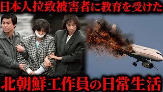 世界最悪のテロ事件で暴かれた北朝鮮工作員のリアルな日常生活とは？