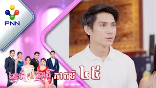 រឿង ស្នេហ៍ឥតព្រាង ភាគទី៤៥