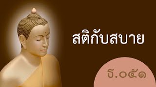 นำนั่งสมาธิ พิธีบูชาข้าวพระ - ธ.๐๕๑ สติกับสบาย