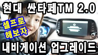 [네비게션업그레이드] 현대차 싼타페TM 내비게이션 셀프로 업데이트하기