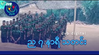 DVB Digital ည ၇ နာရီ သတင်း (၂၀ ရက် သြဂုတ်လ ၂၀၂၄)