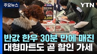 반값 한우, 첫날 30분 만에 매진...대형마트도 곧 가세 / YTN