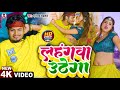 Lahagwa Uthe Ga | #video | Dhananjay Dhadkan | धनंजय धड़कन | लहंगवा उठे गा | #bhojpurisong