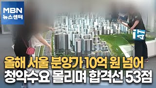 올해 서울 분양가 10억 원 넘어…청약수요 몰리며 합격선 53점 [MBN 뉴스센터]