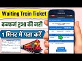 वेटिंग टिकट कंफर्म होगा या नहीं ऐसे पता करें | Waiting Ticket Confirm Hua Ki Nahi Kaise Pata Kare