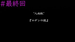 36【和風ホラー「逢魔が時2」】実況プレイ