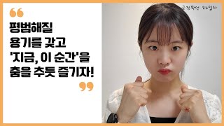 [240723]#긍정확언 86일차_평범해지는걸 두려워하지말라! 평범하다는 건 무능력하다는게 아니다.