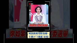 想選立委要先學會斷捨離! 王義川送顏寬恒\