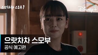 모래판 끝에서 진짜 인생이 시작된다!｜[으랏차차 스모부] 공식 예고편｜디즈니+