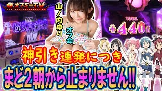 【まどか2でワルプル絶好調！】ビッグパレス小倉にて山ノ内ゆりオフ会開催！「まどか2」で勝負！【7月28日】