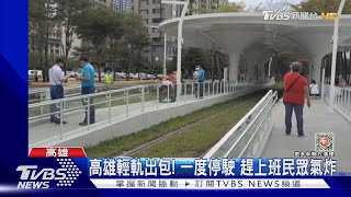 遲到了啦！高雄輕軌故障一度停駛 趕上班民眾氣炸｜TVBS新聞@TVBSNEWS01