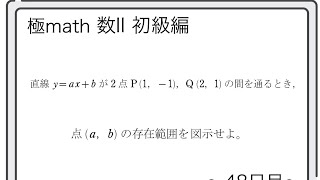 #58 条件を満たす点(a,b)の存在範囲　極マス数II初級編657番【図形と方程式】