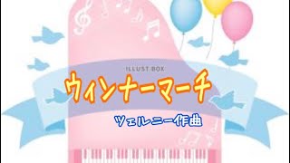 【ぴあのどりーむレパートリー6】♫ウィンナーマーチ ／ ツェルニー作曲 🎼豊見城市ピアノ教室