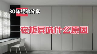 全屋定制不踩坑！老板30年经验分享，衣柜异味原来是这么回事？