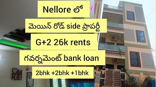 #FB no (502) #Nellore లో #మెయిన్ రోడ్ side ప్రాపర్టీ #G+2 #26k rents #5bhk #గవర్నమెంట్ bank loan #