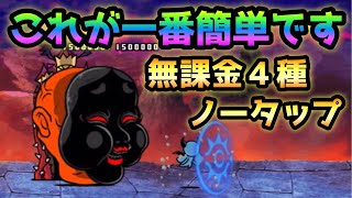 冥土喫茶OKAME   コレが1番簡単w  無課金４種ノータップw   にゃんこ大戦争　絶奈落門