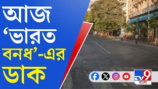 Bharat Bandh Today: কতটা প্রভাব পড়বে ভারত বনধের?