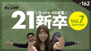 【札幌支社】21新卒紹介！フレッシャーズの本音を徹底取材