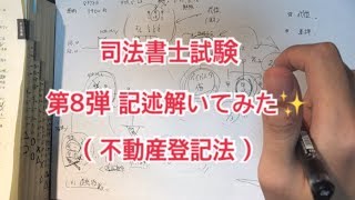 「司法書士試験」第8弾 記述解いてみた✨（不動産登記法）