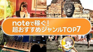 【note 副業】noteで稼ぎやすいジャンルTOP7をすべてお伝えします！【在宅副業 副業女子 脱サラ】