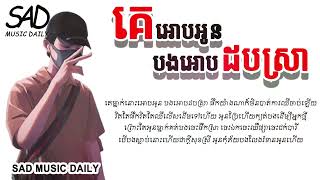 គេអោបអូនបងអោបដបស្រា (lyric) ច្រៀងដោយ សីហា