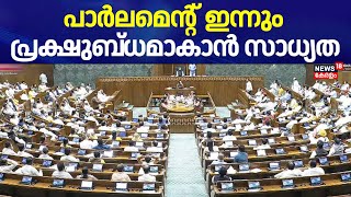 Parliament ഇന്നും പ്രക്ഷുബ്ധമാകാൻ സാധ്യത ; ഇരുപക്ഷങ്ങളും സഭ തടസപ്പെടുത്തുന്ന അസാധാരണ സാഹചര്യം തുടരും