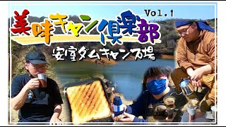 【美味キャン倶楽部】①安室ダムキャンプ場と上郡の美味しい物【高画質対応】