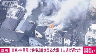 【速報】東京・中目黒で住宅3軒燃える火事　1人逃げ遅れとの情報も(2025年2月5日)