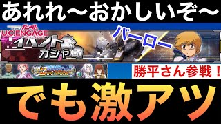 【UCエンゲージ】矛盾！だけど激アツ！クロスボーンガンダムX2にトビア・アロナクス（CV.山口勝平）が搭乗！【ガンダムUCE】