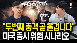 미국 증시 마지막 충격이 남았다? 절호의 기회 올까(최윤식 박사)