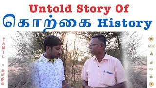 கொற்கை வரலாறு | மத்திய மாநில அரசின் (அ)லட்சியம்  | Adichanallur Excavation | Tamil | Pokkisham | TP