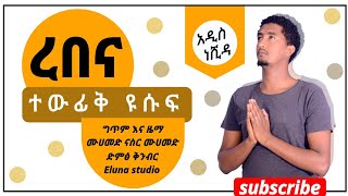 ረበና ፧  ربنا ፧ አዲስ ነሺዳ ፧ NEW MUSIC ፧ ተውፊቅ ዩሱፍ ፧ TEWFIQ YUSUF  ፧ official audio