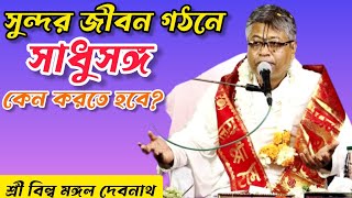 সাধুসঙ্গ কেন করতে হবে ? জীবন গঠনে সাধুসঙ্গ কি ভূমিকা রাখে ! তাত্বিক হরিকথা ! শ্রীমদ্ভগবত পাঠ 2024