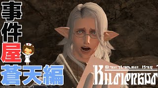 【FF14/FINAL FANTASY XIV】事件屋ブリちゃん蒼天編！【GaiaDC/Tiamat】