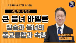 [요한계시록 특강(계 17)] \