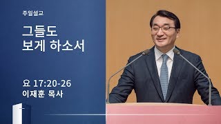 [이재훈 담임목사 주일설교] 그들도 보게 하소서 (요한복음 17:20-26) 2020.01.12