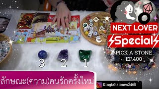 ถ้าเราเปิดใจ..ลักษณะรักครั้งถัดไป🍭PICK A CARD/STONE | EP.400 ดูดวง อ.กิ่งฟ้า | Timeless \u0026 Charms