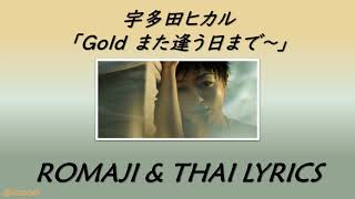 [THAISUB] Utada Hikaru - Gold ～Mata au hi made～