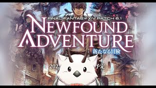 【FF14 】パッチ6.1を遊びつくす　【ホウトウ軍曹】