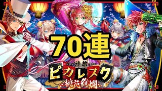 【黒猫のウィズ】神都ピカレスク 桃花絢爛 ガチャ 70連