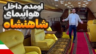 نمایشگاه هواپیماهای قدیمی  🇮🇷 تهران // old planes vlog