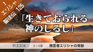 聖徒伝125  エリシャ篇1 列王記第二3～4章 預言者エリシャの奇跡 220320