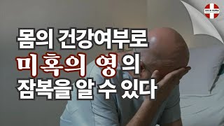 몸의 건강여부로 미혹의 영의 잠복을 알 수 있다