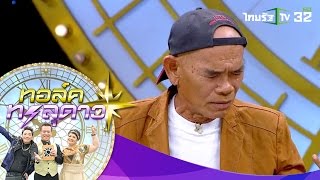 ทอล์คทะลุดาว | “ป๋าเทพ” เจอฟันธงแรง มีเงินเท่าไหร่ก็หมด!! | 14-01-59 | 3/4